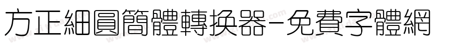 方正细圆简体转换器字体转换