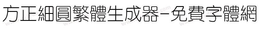 方正细圆繁体生成器字体转换