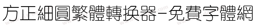 方正细圆繁体转换器字体转换