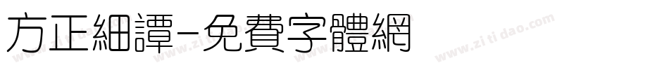 方正细谭字体转换