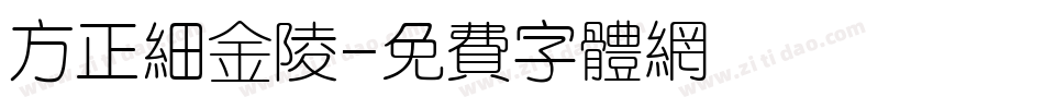 方正细金陵字体转换