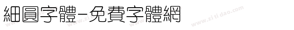 细圆字体字体转换