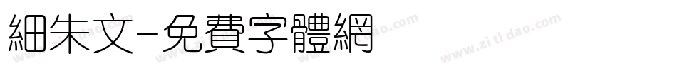 细朱文字体转换