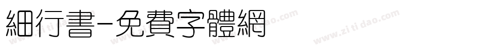 细行书字体转换