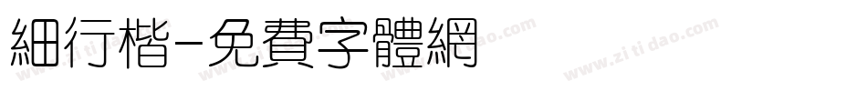 细行楷字体转换