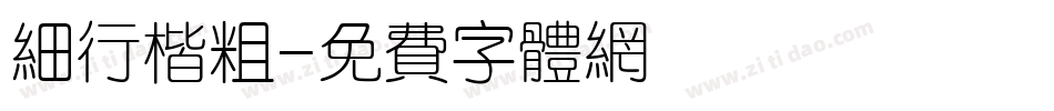 细行楷粗字体转换