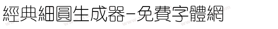 经典细圆生成器字体转换