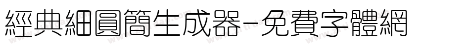 经典细圆简生成器字体转换