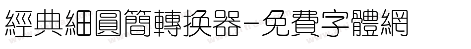经典细圆简转换器字体转换