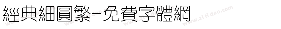 经典细圆繁字体转换