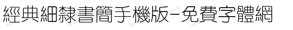 经典细隶书简手机版字体转换