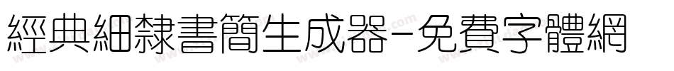 经典细隶书简生成器字体转换