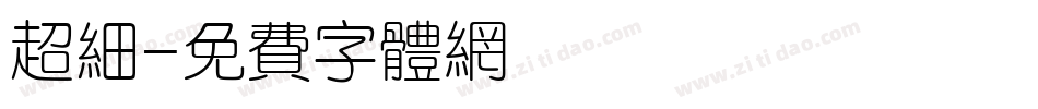 超细字体转换