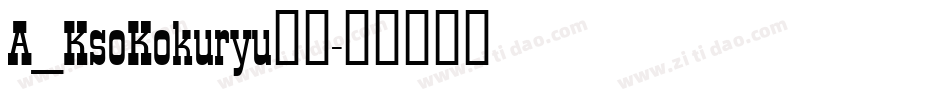 A_KsoKokuryu黑龍字体转换