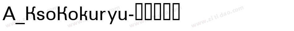 A_KsoKokuryu字体转换