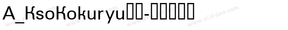 A_KsoKokuryu黑龍字体转换