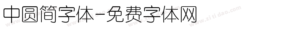 中圆简字体字体转换
