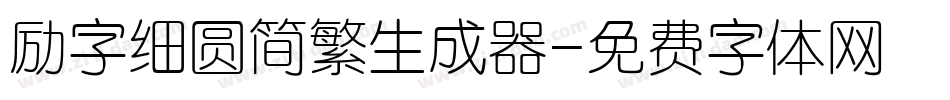 励字细圆简繁生成器字体转换