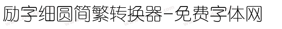 励字细圆简繁转换器字体转换
