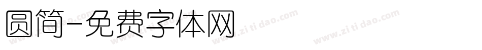 圆简字体转换