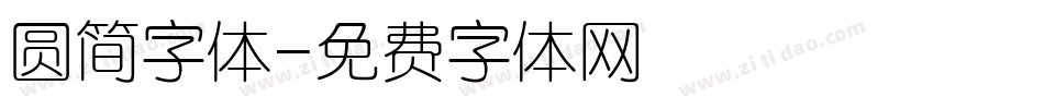 圆简字体字体转换