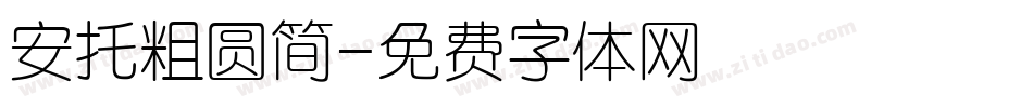 安托粗圆简字体转换