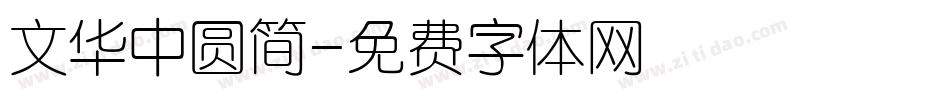 文华中圆简字体转换