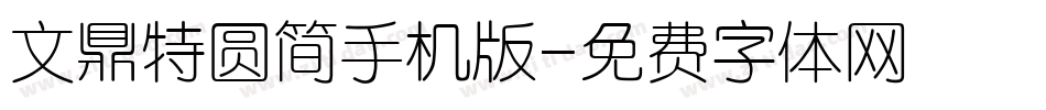 文鼎特圆简手机版字体转换