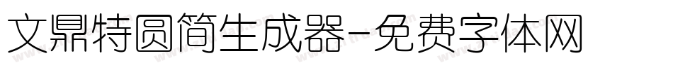 文鼎特圆简生成器字体转换