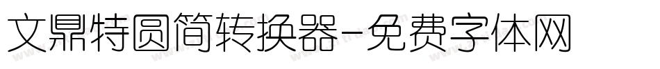 文鼎特圆简转换器字体转换