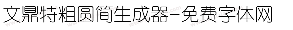 文鼎特粗圆简生成器字体转换