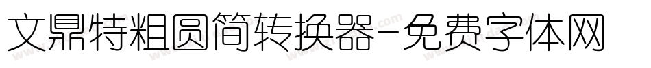 文鼎特粗圆简转换器字体转换