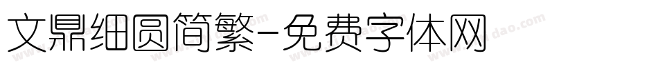 文鼎细圆简繁字体转换