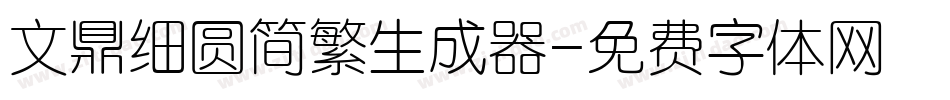 文鼎细圆简繁生成器字体转换