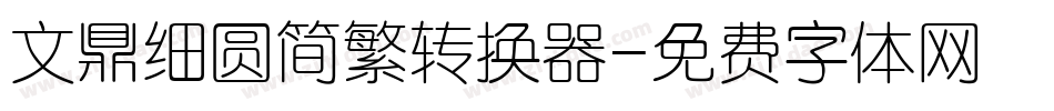 文鼎细圆简繁转换器字体转换