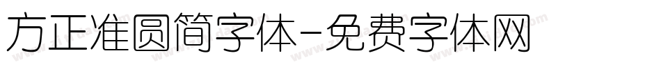 方正准圆简字体字体转换