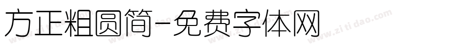 方正粗圆简字体转换