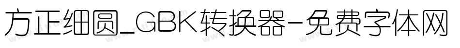 方正细圆_GBK转换器字体转换