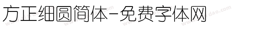 方正细圆简体字体转换