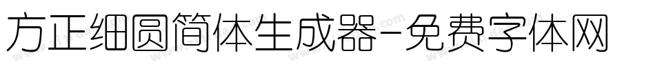 方正细圆简体生成器字体转换