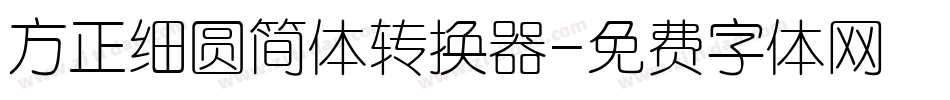 方正细圆简体转换器字体转换