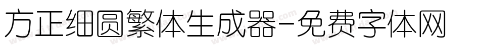 方正细圆繁体生成器字体转换