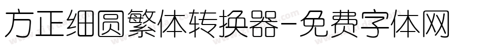 方正细圆繁体转换器字体转换
