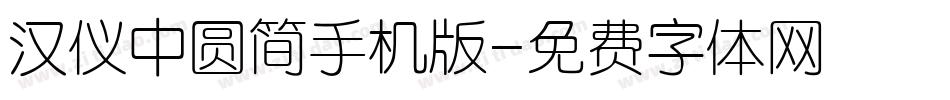 汉仪中圆简手机版字体转换