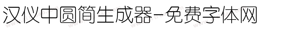 汉仪中圆简生成器字体转换