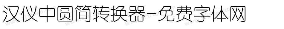 汉仪中圆简转换器字体转换