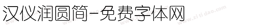 汉仪润圆简字体转换