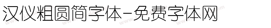 汉仪粗圆简字体字体转换