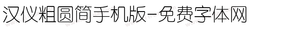 汉仪粗圆简手机版字体转换