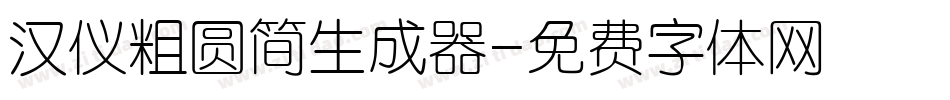 汉仪粗圆简生成器字体转换